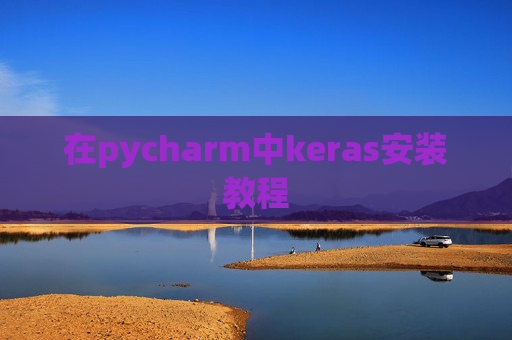 在pycharm中keras安装教程